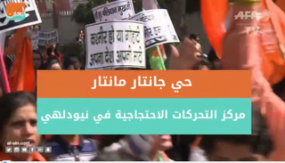 حي جانتار مانتار مركز التحركات الاحتجاجية في نيودلهي