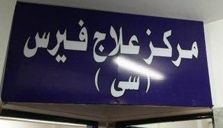 أحد مراكز علاج فيروس سي بمصر