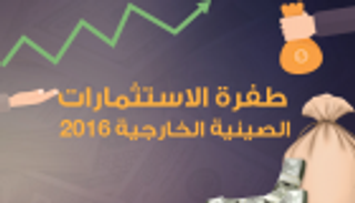 إنفوجراف.. طفرة في الاستثمارات الصينية الخارجية 