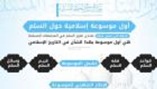 منتدى تعزيز السلم يعلن عن أول موسوعة في التاريخ الإسلامي