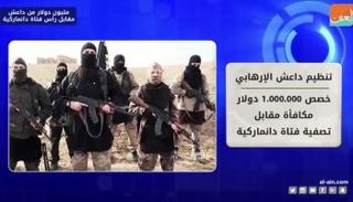 مليون دولار من داعش مقابل رأس فتاة دنماركية