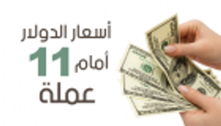 إنفوجراف.. أسعار  الدولار أمام 11 عملة عالمية