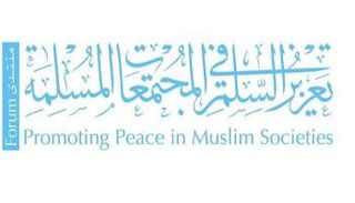 شعار منتدى تعزيز السلم في المجتمعات المسلمة