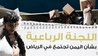 اللجنة الرباعية باليمن