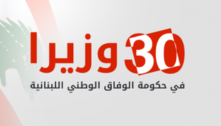 التشكيل الجديد للحكومة اللبنانية