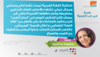 الكاتبة منصورة عز الدين لـ"العين" : اللغة العربية شغف شخصي