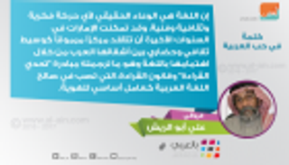 علي أبو الريش لـ"العين": الإمارات تقدمت على غيرها بتعزيز العربية