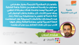 هشام أصلان لـ"العين": العربية تسمح بترجمة الأدب العالمي من دون أن يُفسد 