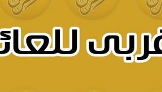 قناة "يوتيوب" تجمع عائلة سعودية من 3 آلاف فرد