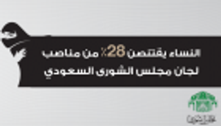 إنفوجراف.. النساء يقتنصن 28% من مناصب لجان "الشورى" السعودي