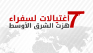 إنفوجراف.. 7 اغتيالات لسفراء هزت الشرق الأوسط