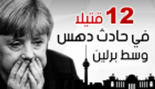 إنفوجراف.. 12 قتيلا في حادث دهس وسط برلين