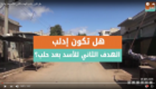 هل تكون إدلب الهدف الثاني للأسد بعد حلب؟