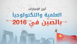 إنفوجراف.. أبرز الإنجازات العلمية والتكنولوجية بالصين في 2016