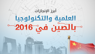 أبرز الإنجازات العلمية والتكنولوجيا بالصين في 2016