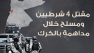 إنفوجراف.. مقتل 4 شرطيين ومسلح خلال مداهمة بالكرك