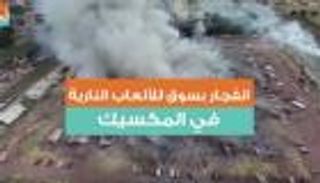 انفجار بسوق للألعاب النارية في المكسيك