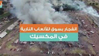 انفجار في سوق للألعاب بالمكسيك