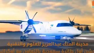 تدشين أول طائرة شحن سعودية بالتعاون مع أوكرانيا