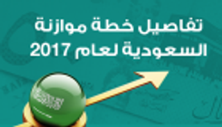 إنفوجراف.. تفاصيل خطة موازنة السعودية لعام 2017