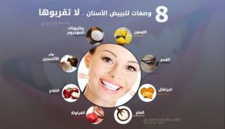 الوصفات المتداولة قد تشكل خطرا على أسنانك