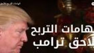 اتهامات التربح تلاحق ترامب
