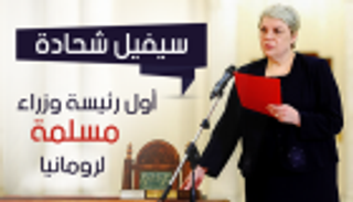 إنفوجراف.. "سيفيل شحادة" أول رئيسة وزراء مسلمة في رومانيا