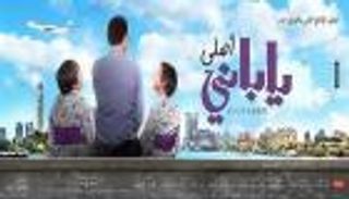 طرح أفيش "ياباني أصلي" للفنان أحمد عيد