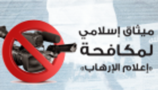 إنفوجراف.. ميثاق إسلامي لتجريم «إعلام الإرهاب»