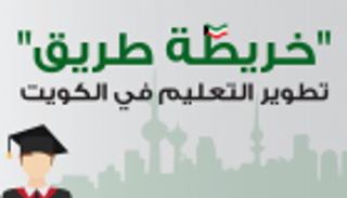 إنفوجراف.. خريطة طريق تطوير التعليم في الكويت