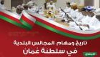 إنفوجراف.. تاريخ ومهام المجالس البلدية في سلطنة عمان