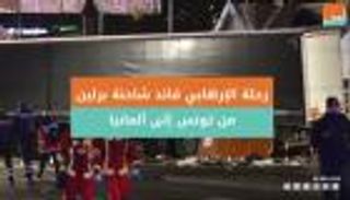 رحلة الإرهابي قائد شاحنة برلين من تونس إلى ألمانيا