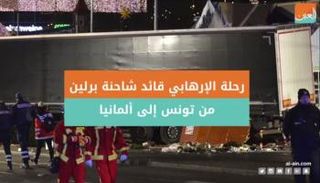 رحلة الإرهابي قائد شاحنة برلين