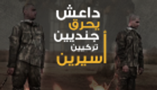 إنفوجراف.. داعش يحرق جنديين تركيين أسيرين