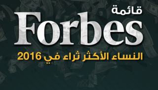 فوربس تكشف عن أغنى نساء العالم