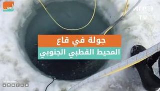 جولة في قاع المحيط القطبي الجنوبي
