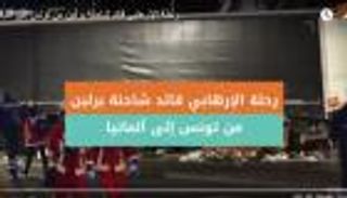 رحلة الإرهابي قائد شاحنة برلين من تونس إلى ألمانيا