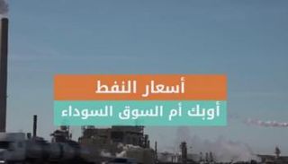 من يتحكم في أسعار النفط؟