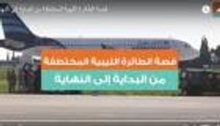 قصة الطائرة الليبية المختطفة من البداية للنهاية