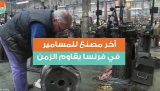 آخر مصنع للمسامير في فرنسا يقاوم الزمن