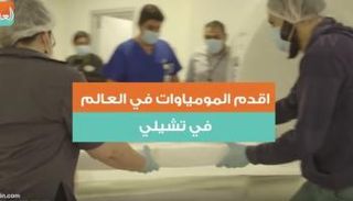 أقدم مومياوات العالم في تشيلسي