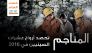 إنفوجراف.. المناجم تحصد أرواح عشرات الصينيين في 2016