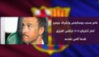 فيديوجراف.. 10 خطايا ارتكبها إنريكي في 2016