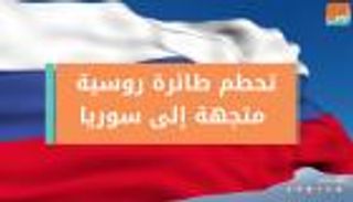 تحطم طائرة روسية متجهة إلى سوريا