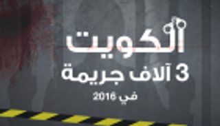 إنفوجراف.. 3 آلاف جريمة في الكويت