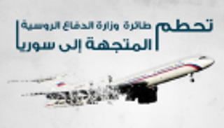 إنفوجراف.. تحطم طائرة عسكرية روسية متجهة لسوريا
