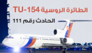 إنفوجراف.. الطائرة الروسية TU-154.. الحادث رقم 111