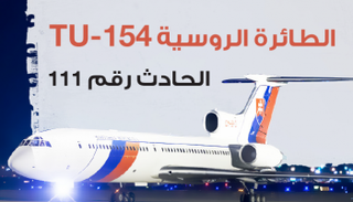 الطائرة الروسية TU-154