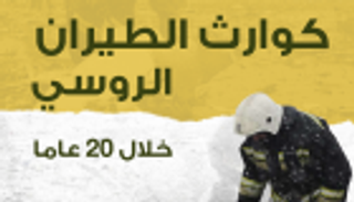 بالأرقام.. 20 عاما من كوارث الطيران الروسي