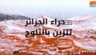 الجزائر تتزين بالثلوج لأول مرة منذ 40 عاما